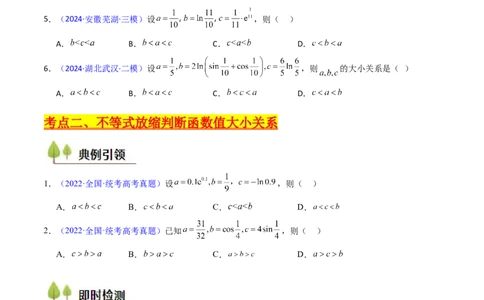 第12讲构造函数及不等式放缩判断函数值大小关系（学生版）_2025年新高考资料_一轮复习_备战2025年高考数学一轮复习考点帮_备战2025年高考数学一轮复习考点帮（新高考通用）（完结）