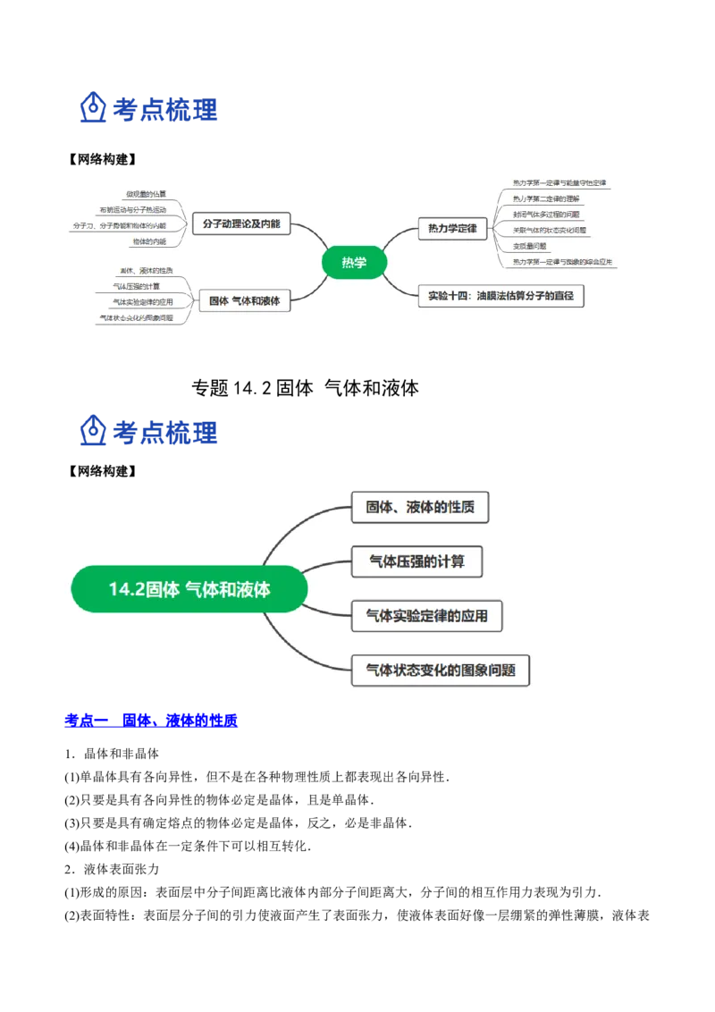14.2固体液体和气体（讲）--2023年高考物理一轮复习讲练测（全国通用）（原卷版）_04高考物理_通用版（老高考）复习资料_2023年复习资料_一轮复习