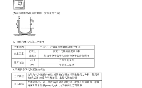 14.2固体液体和气体（讲）--2023年高考物理一轮复习讲练测（全国通用）（原卷版）_04高考物理_通用版（老高考）复习资料_2023年复习资料_一轮复习