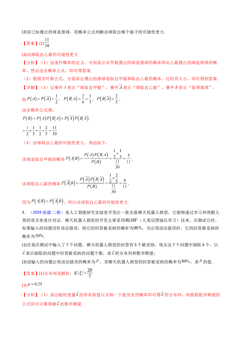 第10讲新高考新结构命题下的概率统计解答题综合训练（教师版）_2025年新高考资料_一轮复习_备战2025年高考数学一轮复习考点帮_第二部分专项讲义_第九章计数原理、统计与概率