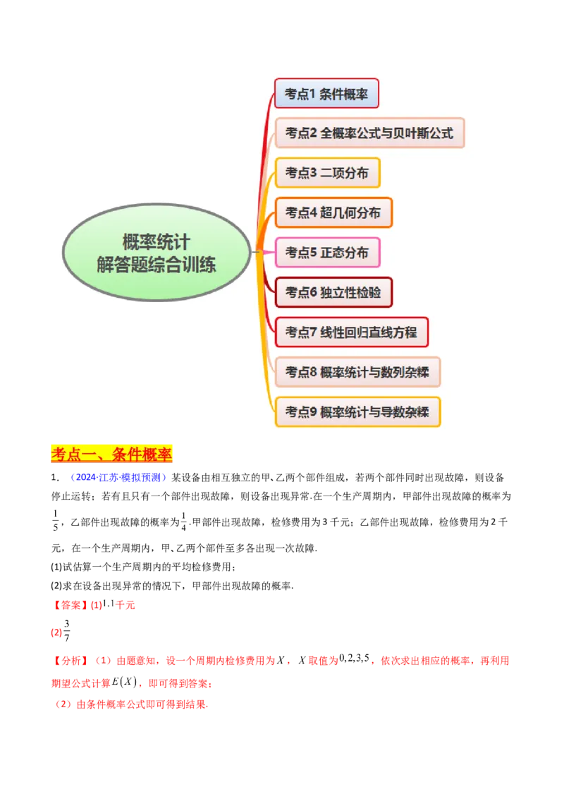 第10讲新高考新结构命题下的概率统计解答题综合训练（教师版）_2025年新高考资料_一轮复习_备战2025年高考数学一轮复习考点帮_第二部分专项讲义_第九章计数原理、统计与概率