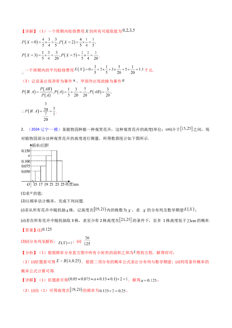 第10讲新高考新结构命题下的概率统计解答题综合训练（教师版）_2025年新高考资料_一轮复习_备战2025年高考数学一轮复习考点帮_第二部分专项讲义_第九章计数原理、统计与概率