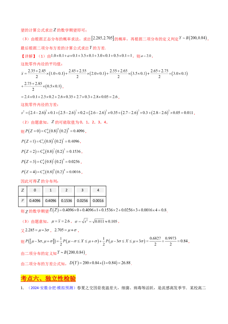 第10讲新高考新结构命题下的概率统计解答题综合训练（教师版）_2025年新高考资料_一轮复习_备战2025年高考数学一轮复习考点帮_第二部分专项讲义_第九章计数原理、统计与概率
