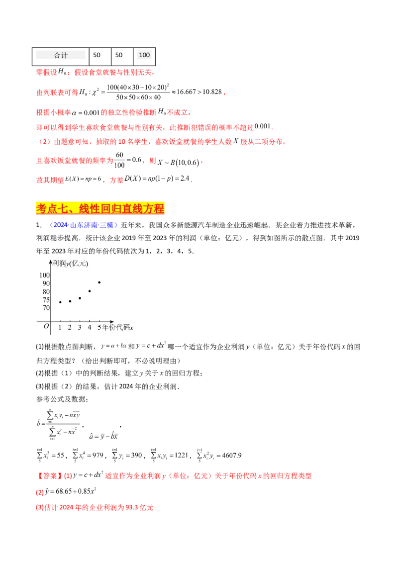 第10讲新高考新结构命题下的概率统计解答题综合训练（教师版）_2025年新高考资料_一轮复习_备战2025年高考数学一轮复习考点帮_第二部分专项讲义_第九章计数原理、统计与概率