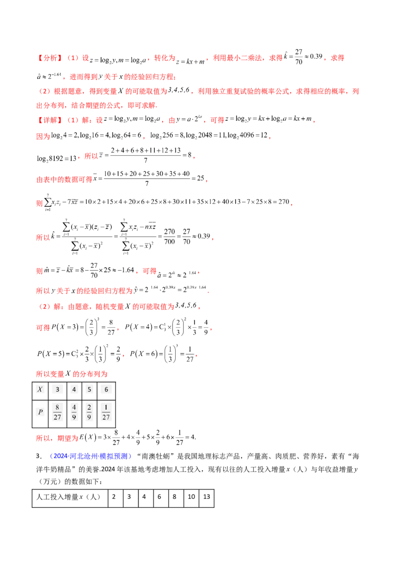 第10讲新高考新结构命题下的概率统计解答题综合训练（教师版）_2025年新高考资料_一轮复习_备战2025年高考数学一轮复习考点帮_第二部分专项讲义_第九章计数原理、统计与概率