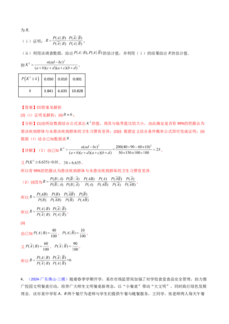 第10讲新高考新结构命题下的概率统计解答题综合训练（教师版）_2025年新高考资料_一轮复习_备战2025年高考数学一轮复习考点帮_第二部分专项讲义_第九章计数原理、统计与概率