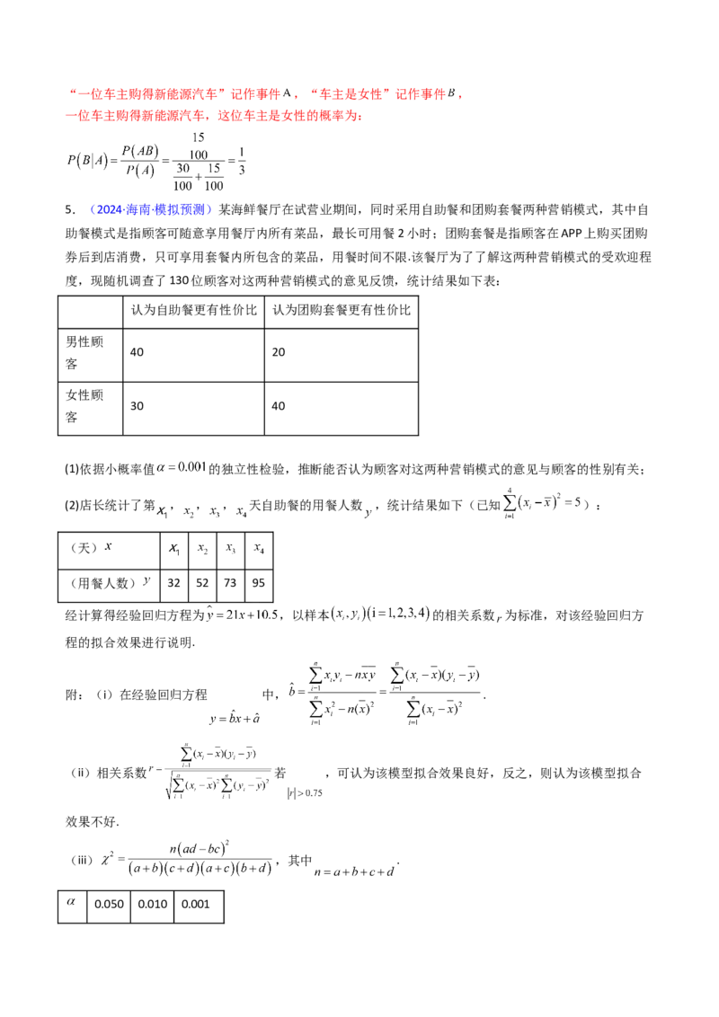 第10讲新高考新结构命题下的概率统计解答题综合训练（教师版）_2025年新高考资料_一轮复习_备战2025年高考数学一轮复习考点帮_第二部分专项讲义_第九章计数原理、统计与概率