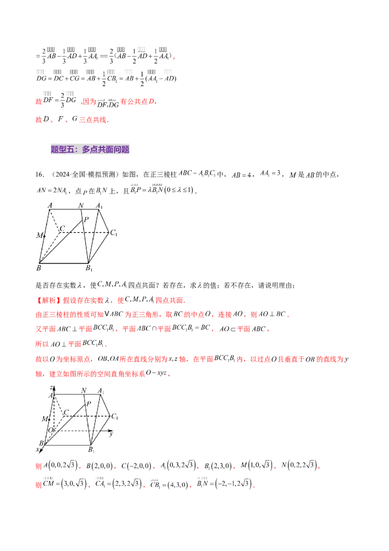 第05讲空间向量及其应用（十六大题型）（练习）（解析版）_02高考数学_2025年新高考资料_一轮复习_2025年高考数学一轮复习讲练测（新教材新高考，含2024高考真题）