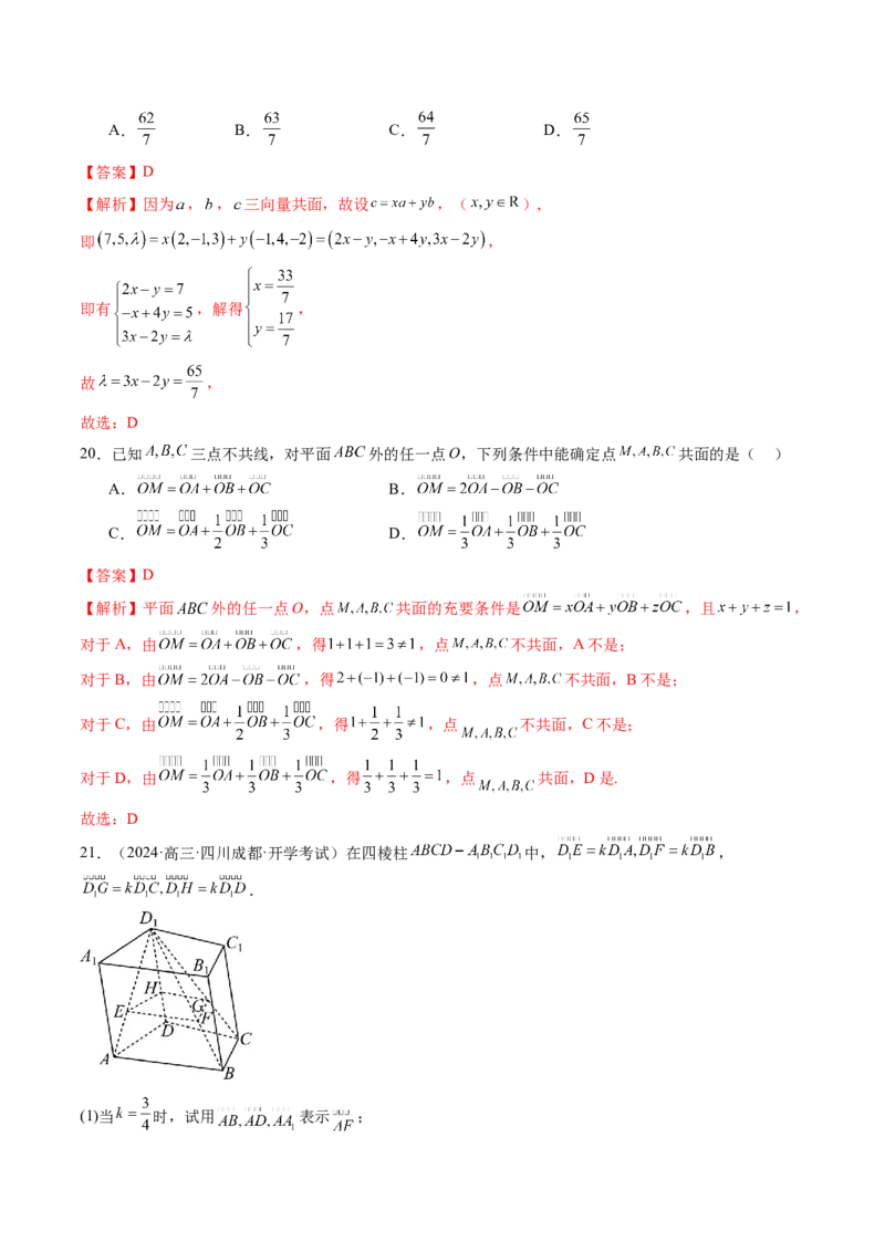 第05讲空间向量及其应用（十六大题型）（练习）（解析版）_02高考数学_2025年新高考资料_一轮复习_2025年高考数学一轮复习讲练测（新教材新高考，含2024高考真题）