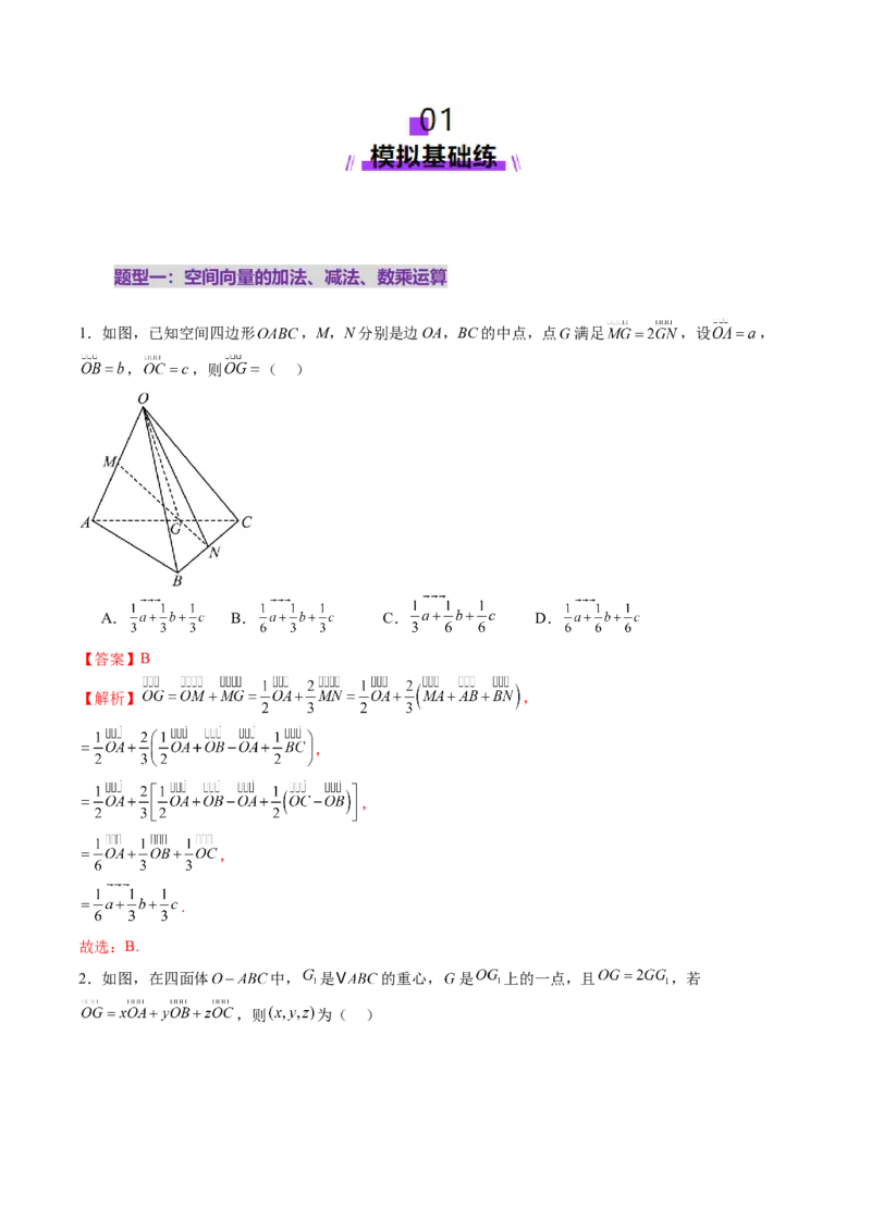 第05讲空间向量及其应用（十六大题型）（练习）（解析版）_02高考数学_2025年新高考资料_一轮复习_2025年高考数学一轮复习讲练测（新教材新高考，含2024高考真题）