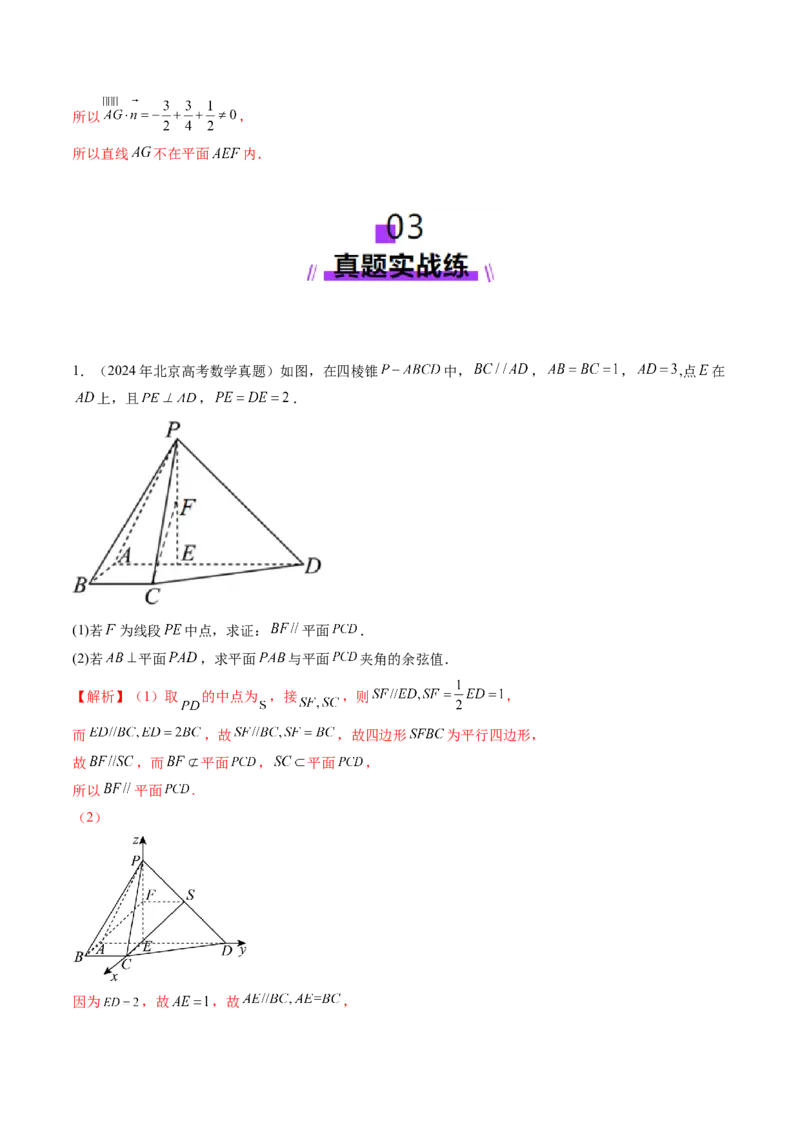 第05讲空间向量及其应用（十六大题型）（练习）（解析版）_02高考数学_2025年新高考资料_一轮复习_2025年高考数学一轮复习讲练测（新教材新高考，含2024高考真题）