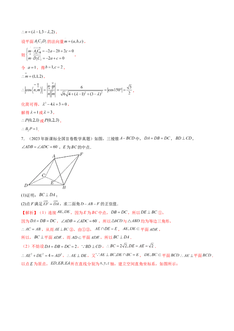 第05讲空间向量及其应用（十六大题型）（练习）（解析版）_02高考数学_2025年新高考资料_一轮复习_2025年高考数学一轮复习讲练测（新教材新高考，含2024高考真题）