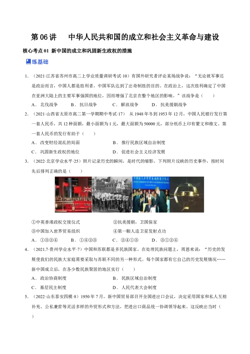 第06讲中华人民共和国的成立和社会主义革命与建设（原卷版）_07高考历史_新高考复习资料_2023年新高考复习资料_2023年高考历史一轮复习讲练测（新高考专用）_中国近现代史