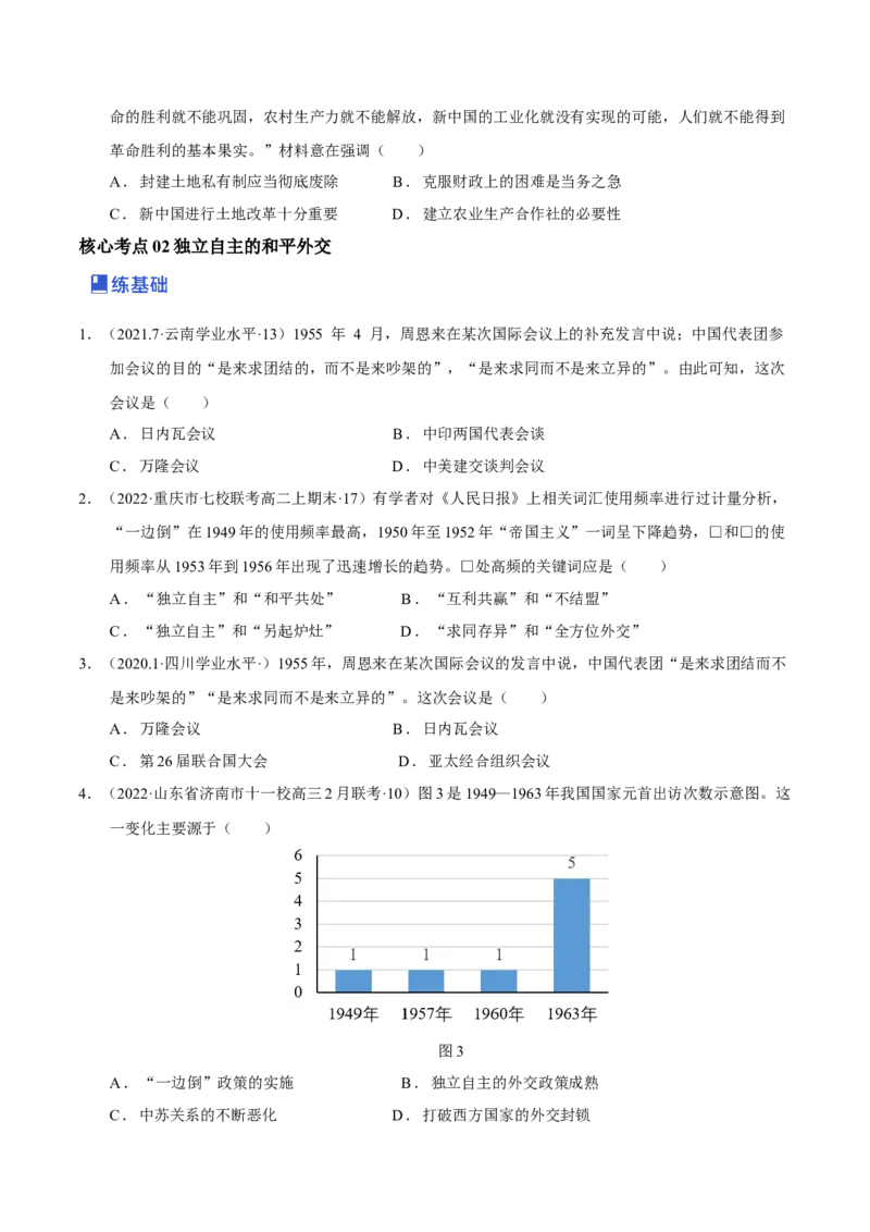 第06讲中华人民共和国的成立和社会主义革命与建设（原卷版）_07高考历史_新高考复习资料_2023年新高考复习资料_2023年高考历史一轮复习讲练测（新高考专用）_中国近现代史