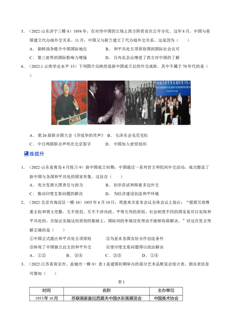 第06讲中华人民共和国的成立和社会主义革命与建设（原卷版）_07高考历史_新高考复习资料_2023年新高考复习资料_2023年高考历史一轮复习讲练测（新高考专用）_中国近现代史