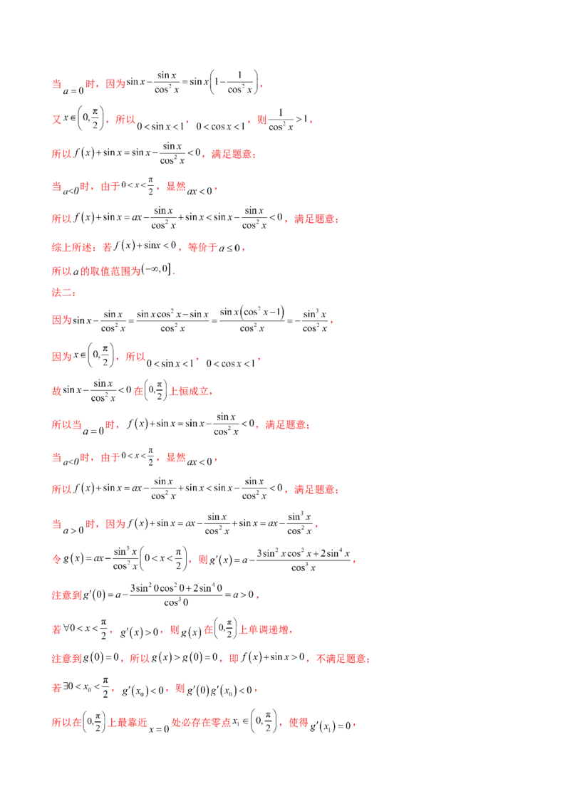 第07讲端点效应（先猜后证-必要性探索）在导数中的应用（教师版）_2025年新高考资料_一轮复习_备战2025年高考数学一轮复习考点帮_第二部分专项讲义_第三章一元函数的导数及其应用