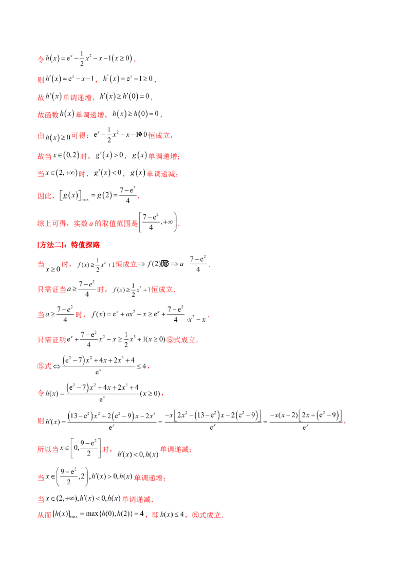 第07讲端点效应（先猜后证-必要性探索）在导数中的应用（教师版）_2025年新高考资料_一轮复习_备战2025年高考数学一轮复习考点帮_第二部分专项讲义_第三章一元函数的导数及其应用