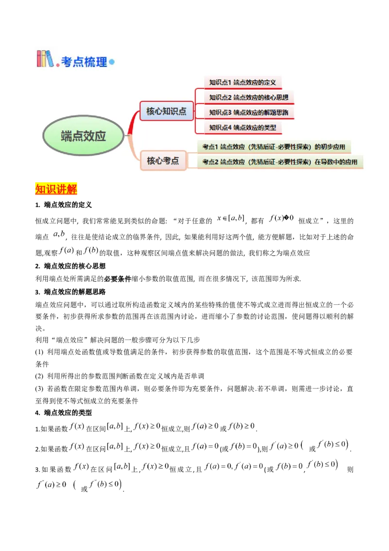 第07讲端点效应（先猜后证-必要性探索）在导数中的应用（教师版）_2025年新高考资料_一轮复习_备战2025年高考数学一轮复习考点帮_第二部分专项讲义_第三章一元函数的导数及其应用