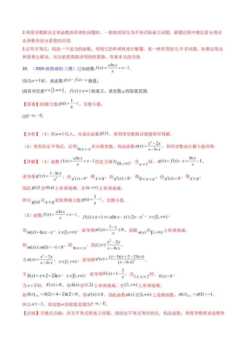 第07讲端点效应（先猜后证-必要性探索）在导数中的应用（教师版）_2025年新高考资料_一轮复习_备战2025年高考数学一轮复习考点帮_第二部分专项讲义_第三章一元函数的导数及其应用
