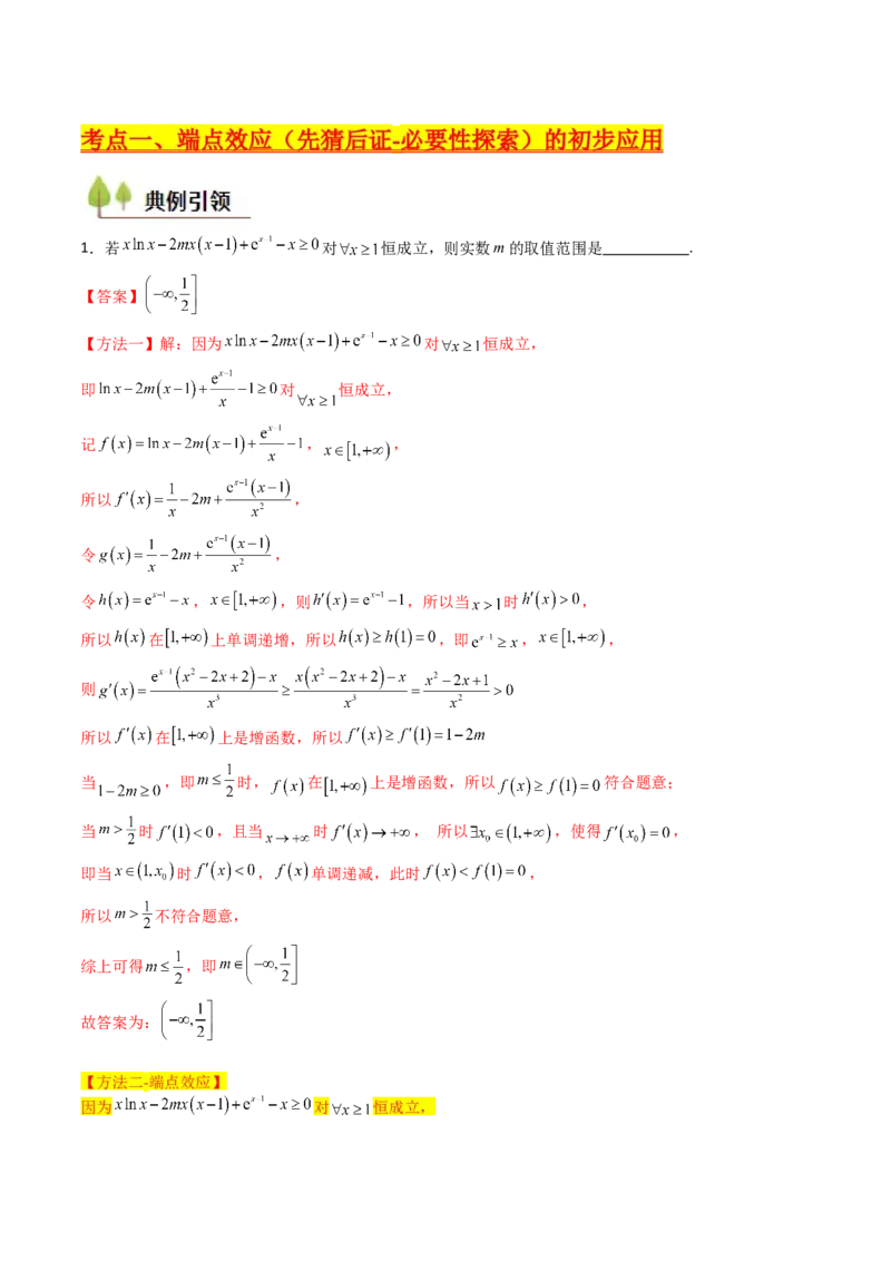 第07讲端点效应（先猜后证-必要性探索）在导数中的应用（教师版）_2025年新高考资料_一轮复习_备战2025年高考数学一轮复习考点帮_第二部分专项讲义_第三章一元函数的导数及其应用