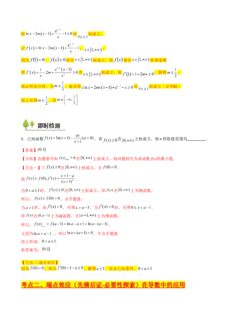 第07讲端点效应（先猜后证-必要性探索）在导数中的应用（教师版）_2025年新高考资料_一轮复习_备战2025年高考数学一轮复习考点帮_第二部分专项讲义_第三章一元函数的导数及其应用