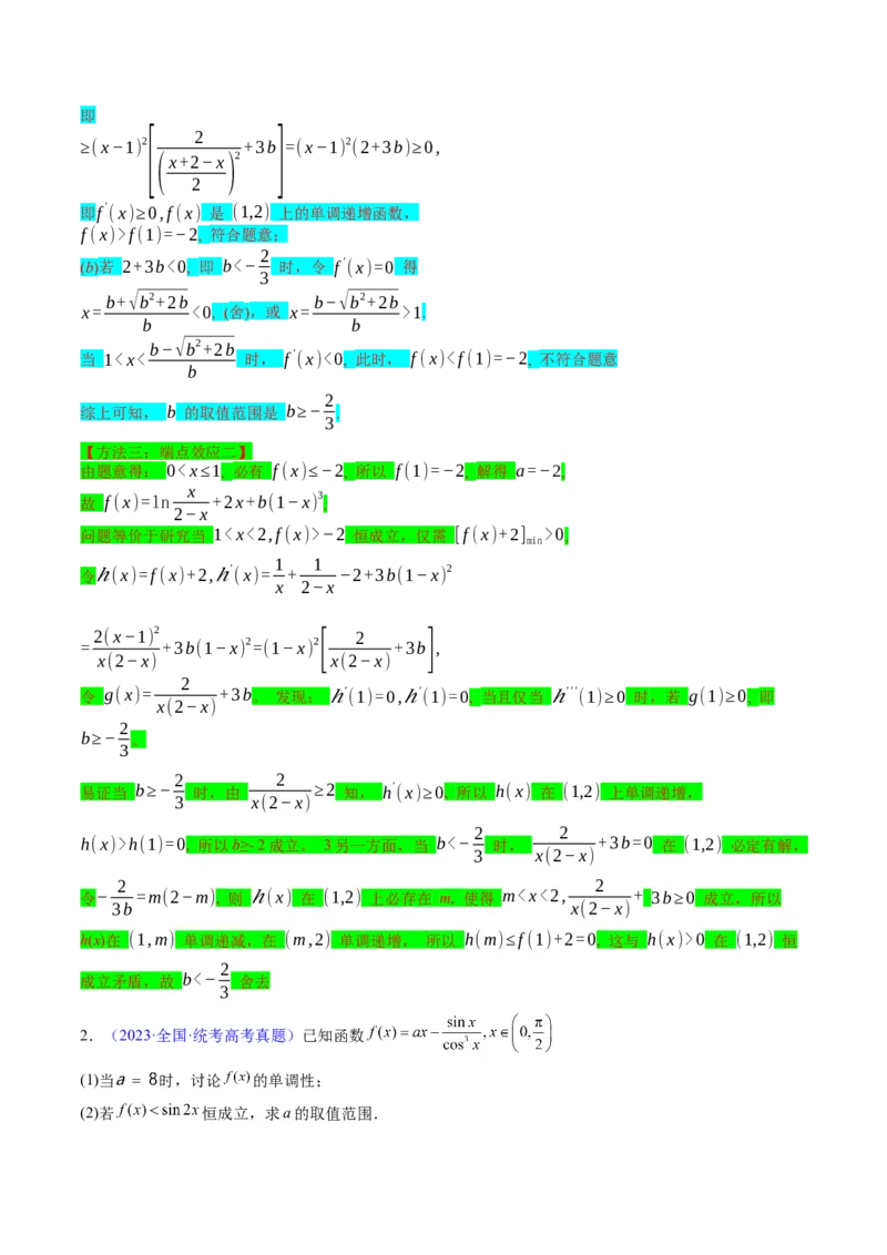 第07讲端点效应（先猜后证-必要性探索）在导数中的应用（教师版）_2025年新高考资料_一轮复习_备战2025年高考数学一轮复习考点帮_第二部分专项讲义_第三章一元函数的导数及其应用