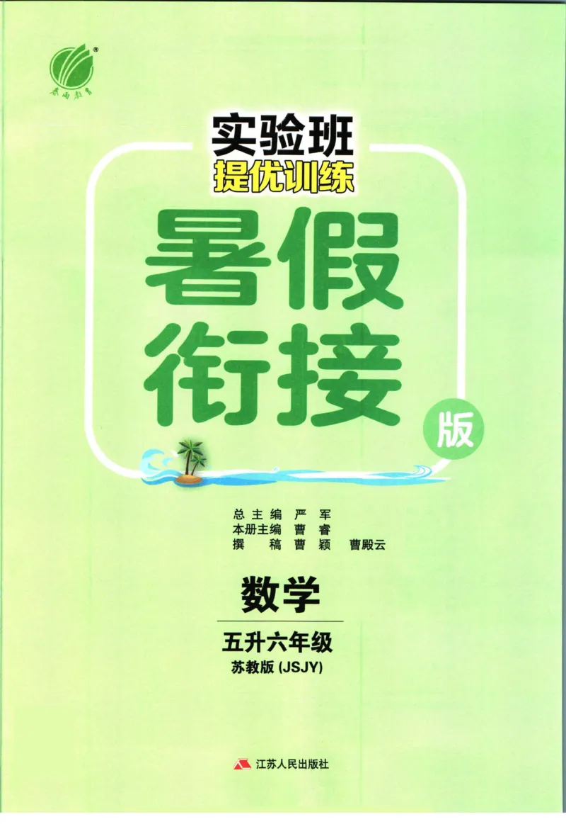 实验班暑假衔接五升六数学苏教版h_decrypted_小学教辅2026新版+暑假衔接_2025秋《实验班暑假衔接》语文数学英语（1-6年级多版本）_实验班暑假衔接苏教版数学