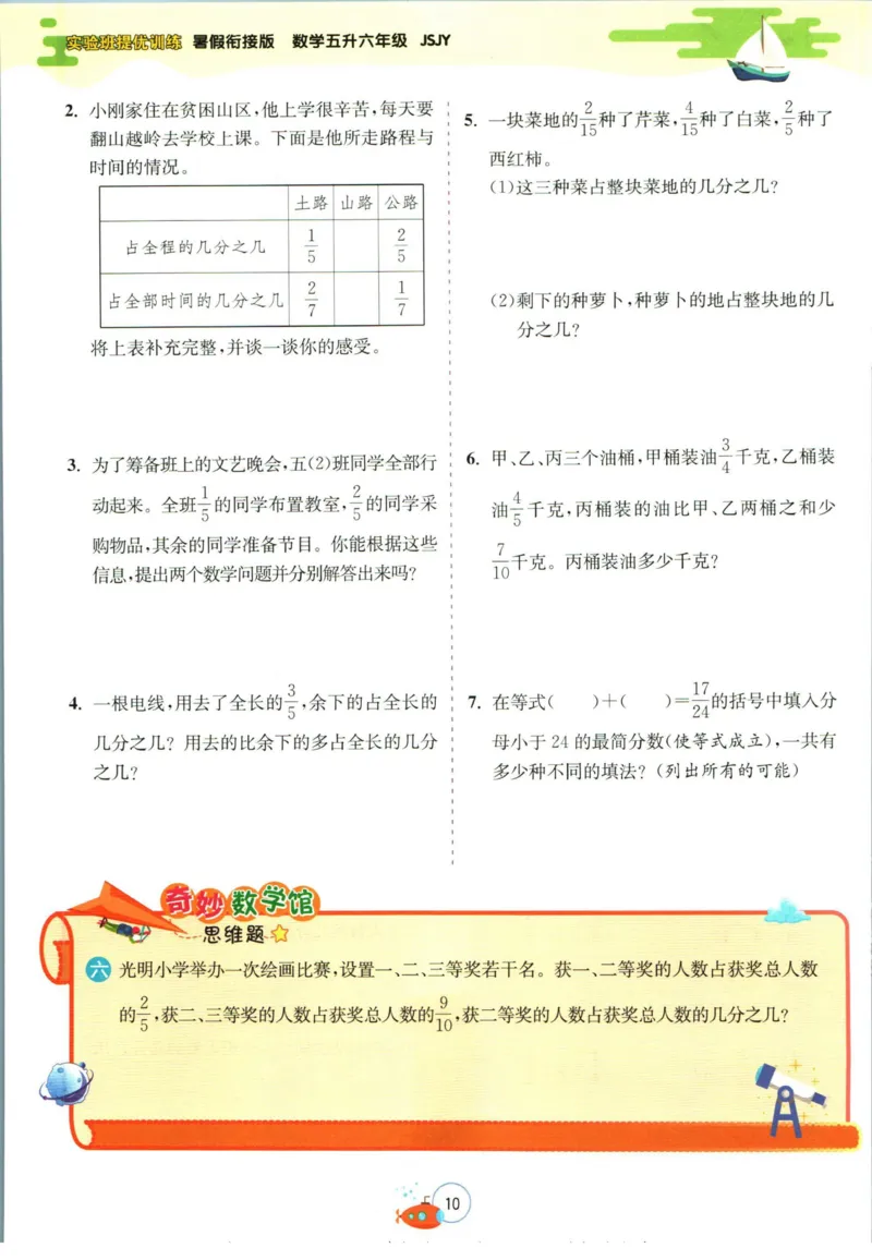 实验班暑假衔接五升六数学苏教版h_decrypted_小学教辅2026新版+暑假衔接_2025秋《实验班暑假衔接》语文数学英语（1-6年级多版本）_实验班暑假衔接苏教版数学