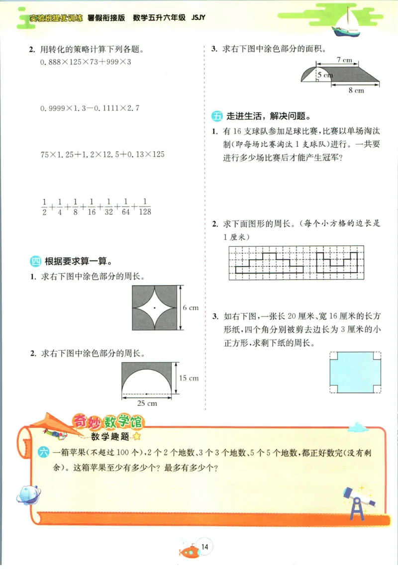 实验班暑假衔接五升六数学苏教版h_decrypted_小学教辅2026新版+暑假衔接_2025秋《实验班暑假衔接》语文数学英语（1-6年级多版本）_实验班暑假衔接苏教版数学