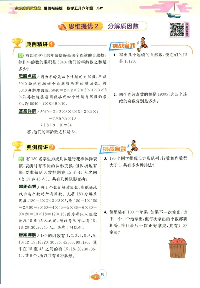 实验班暑假衔接五升六数学苏教版h_decrypted_小学教辅2026新版+暑假衔接_2025秋《实验班暑假衔接》语文数学英语（1-6年级多版本）_实验班暑假衔接苏教版数学