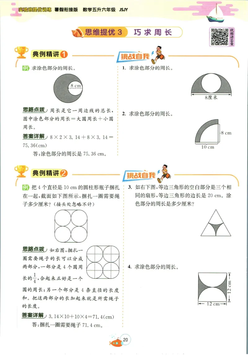 实验班暑假衔接五升六数学苏教版h_decrypted_小学教辅2026新版+暑假衔接_2025秋《实验班暑假衔接》语文数学英语（1-6年级多版本）_实验班暑假衔接苏教版数学