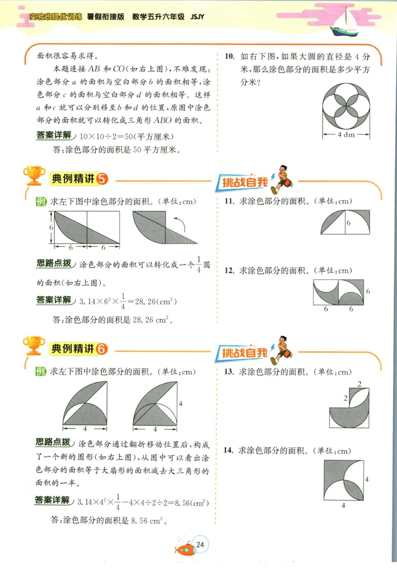 实验班暑假衔接五升六数学苏教版h_decrypted_小学教辅2026新版+暑假衔接_2025秋《实验班暑假衔接》语文数学英语（1-6年级多版本）_实验班暑假衔接苏教版数学