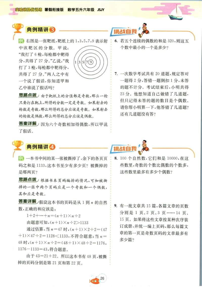 实验班暑假衔接五升六数学苏教版h_decrypted_小学教辅2026新版+暑假衔接_2025秋《实验班暑假衔接》语文数学英语（1-6年级多版本）_实验班暑假衔接苏教版数学