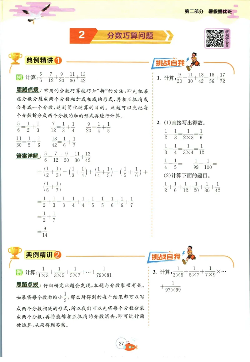 实验班暑假衔接五升六数学苏教版h_decrypted_小学教辅2026新版+暑假衔接_2025秋《实验班暑假衔接》语文数学英语（1-6年级多版本）_实验班暑假衔接苏教版数学