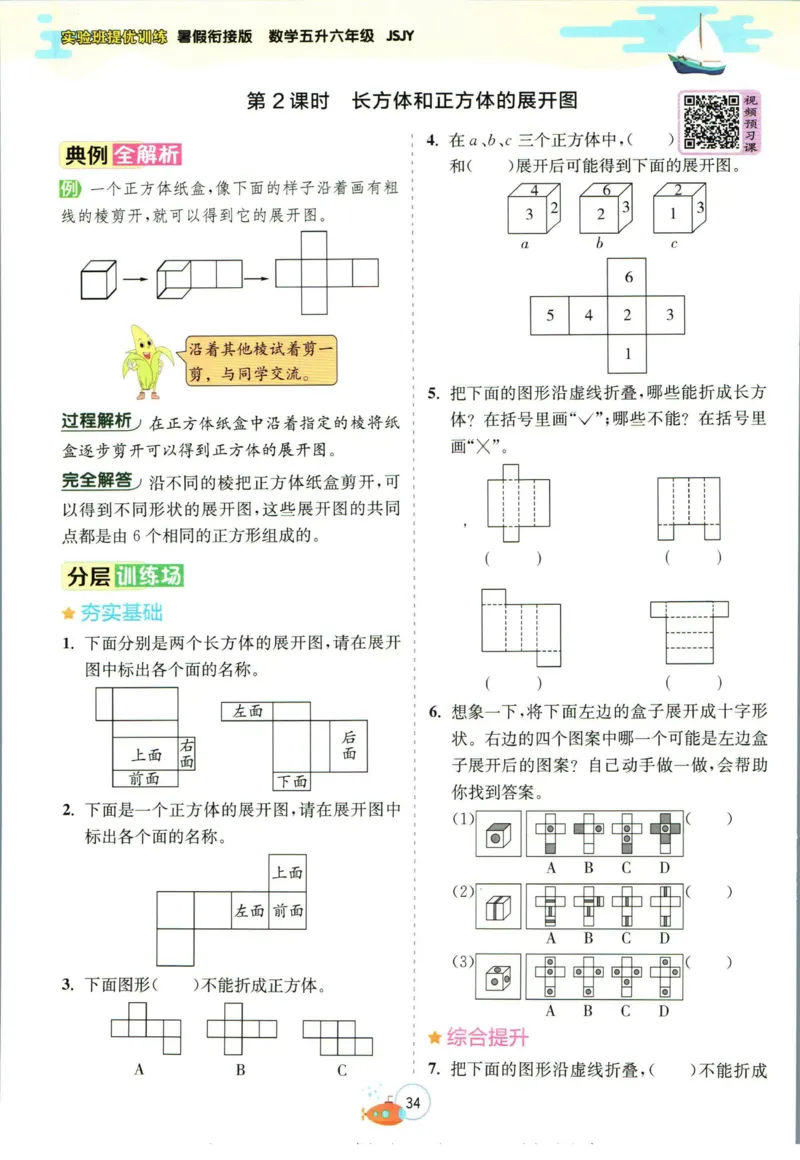 实验班暑假衔接五升六数学苏教版h_decrypted_小学教辅2026新版+暑假衔接_2025秋《实验班暑假衔接》语文数学英语（1-6年级多版本）_实验班暑假衔接苏教版数学