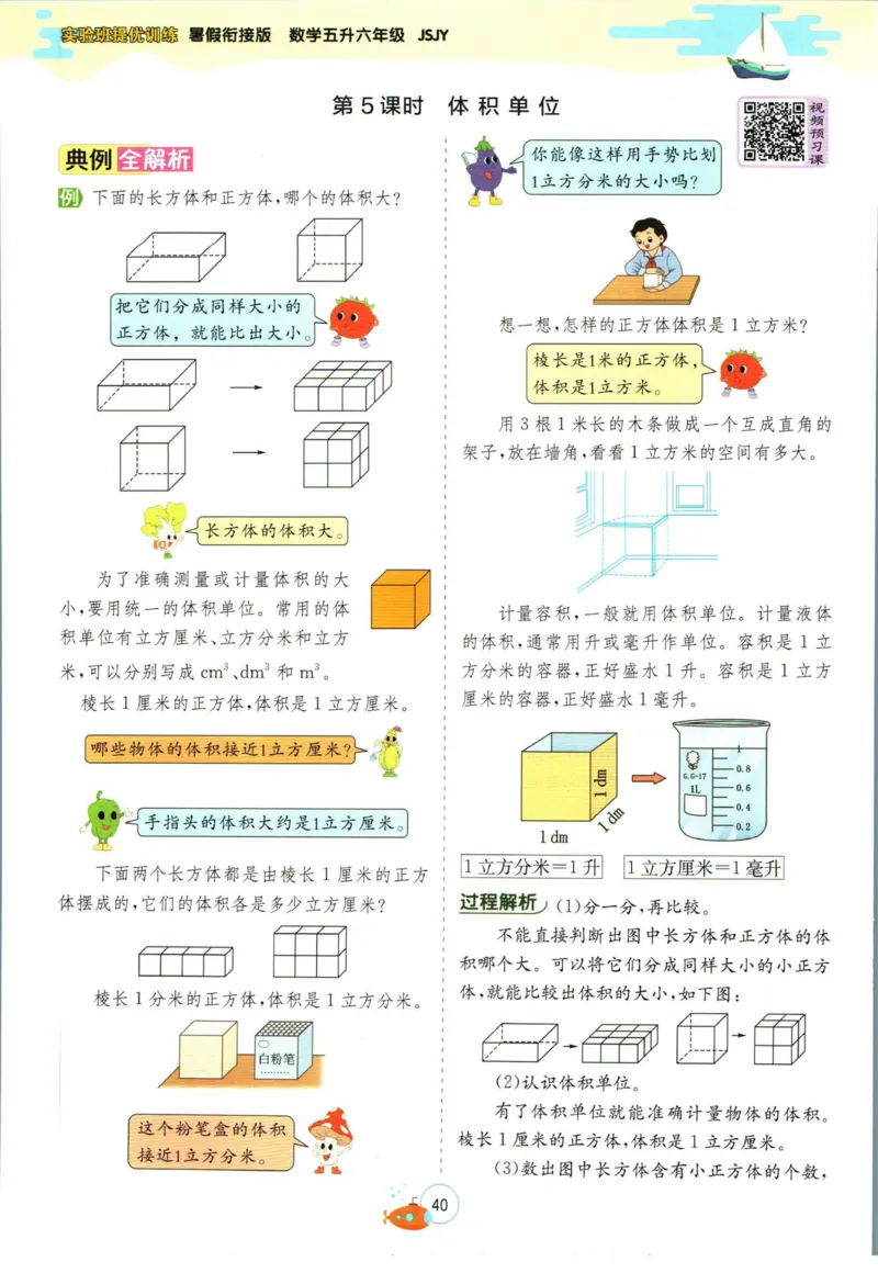 实验班暑假衔接五升六数学苏教版h_decrypted_小学教辅2026新版+暑假衔接_2025秋《实验班暑假衔接》语文数学英语（1-6年级多版本）_实验班暑假衔接苏教版数学