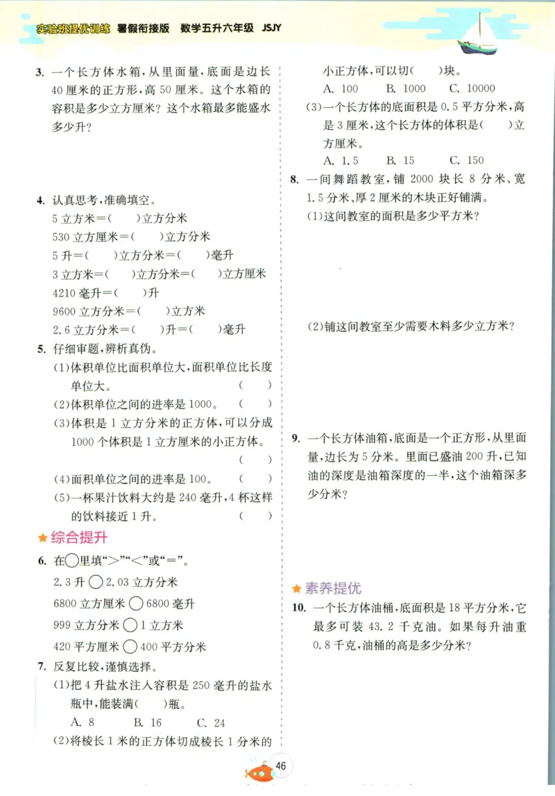 实验班暑假衔接五升六数学苏教版h_decrypted_小学教辅2026新版+暑假衔接_2025秋《实验班暑假衔接》语文数学英语（1-6年级多版本）_实验班暑假衔接苏教版数学