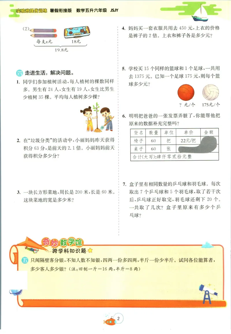 实验班暑假衔接五升六数学苏教版h_decrypted_小学教辅2026新版+暑假衔接_2025秋《实验班暑假衔接》语文数学英语（1-6年级多版本）_实验班暑假衔接苏教版数学