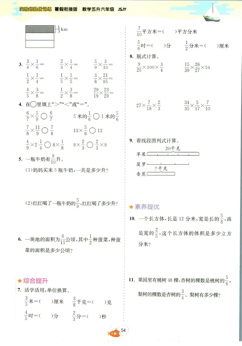 实验班暑假衔接五升六数学苏教版h_decrypted_小学教辅2026新版+暑假衔接_2025秋《实验班暑假衔接》语文数学英语（1-6年级多版本）_实验班暑假衔接苏教版数学
