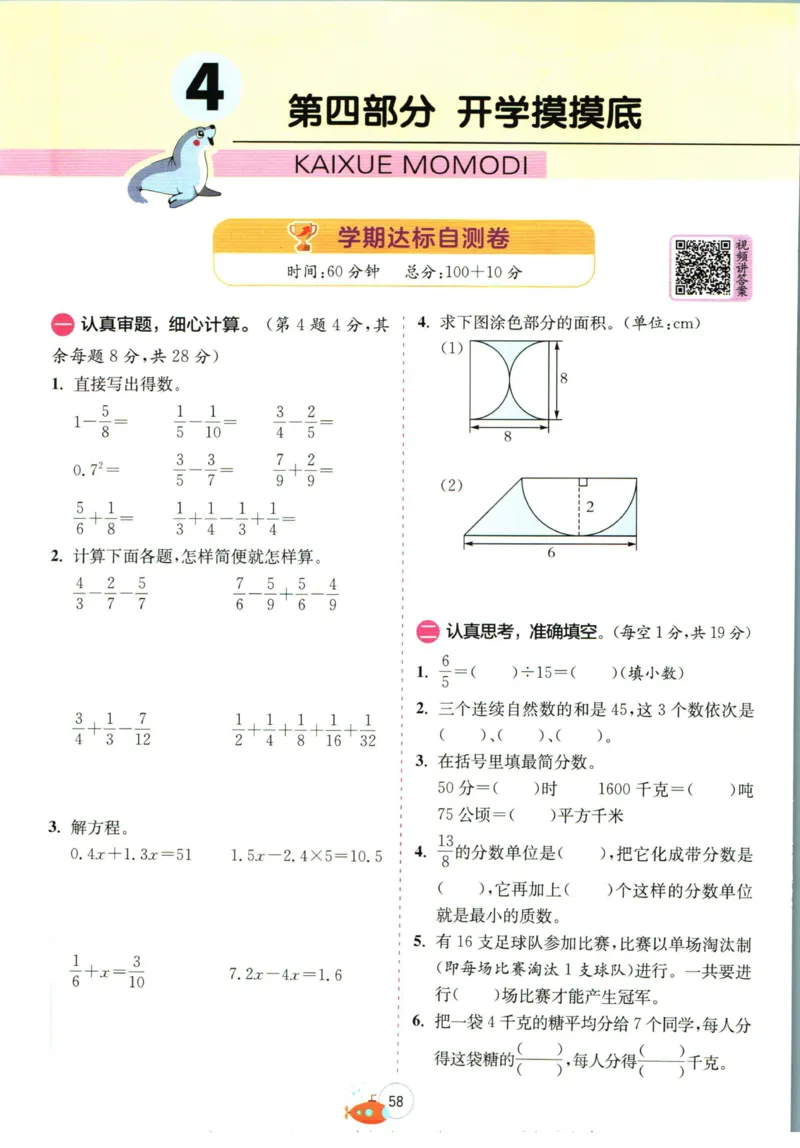实验班暑假衔接五升六数学苏教版h_decrypted_小学教辅2026新版+暑假衔接_2025秋《实验班暑假衔接》语文数学英语（1-6年级多版本）_实验班暑假衔接苏教版数学