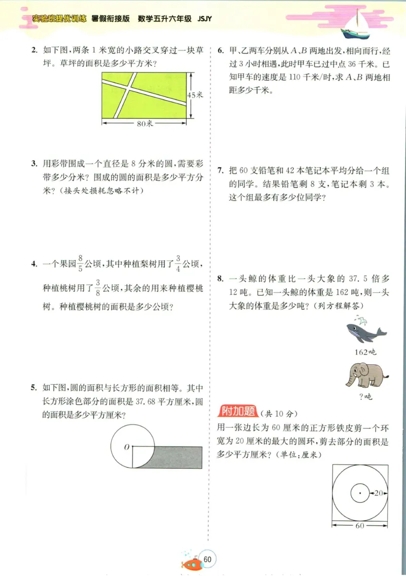 实验班暑假衔接五升六数学苏教版h_decrypted_小学教辅2026新版+暑假衔接_2025秋《实验班暑假衔接》语文数学英语（1-6年级多版本）_实验班暑假衔接苏教版数学