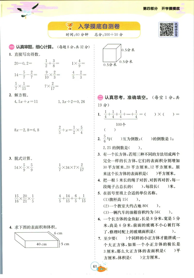 实验班暑假衔接五升六数学苏教版h_decrypted_小学教辅2026新版+暑假衔接_2025秋《实验班暑假衔接》语文数学英语（1-6年级多版本）_实验班暑假衔接苏教版数学