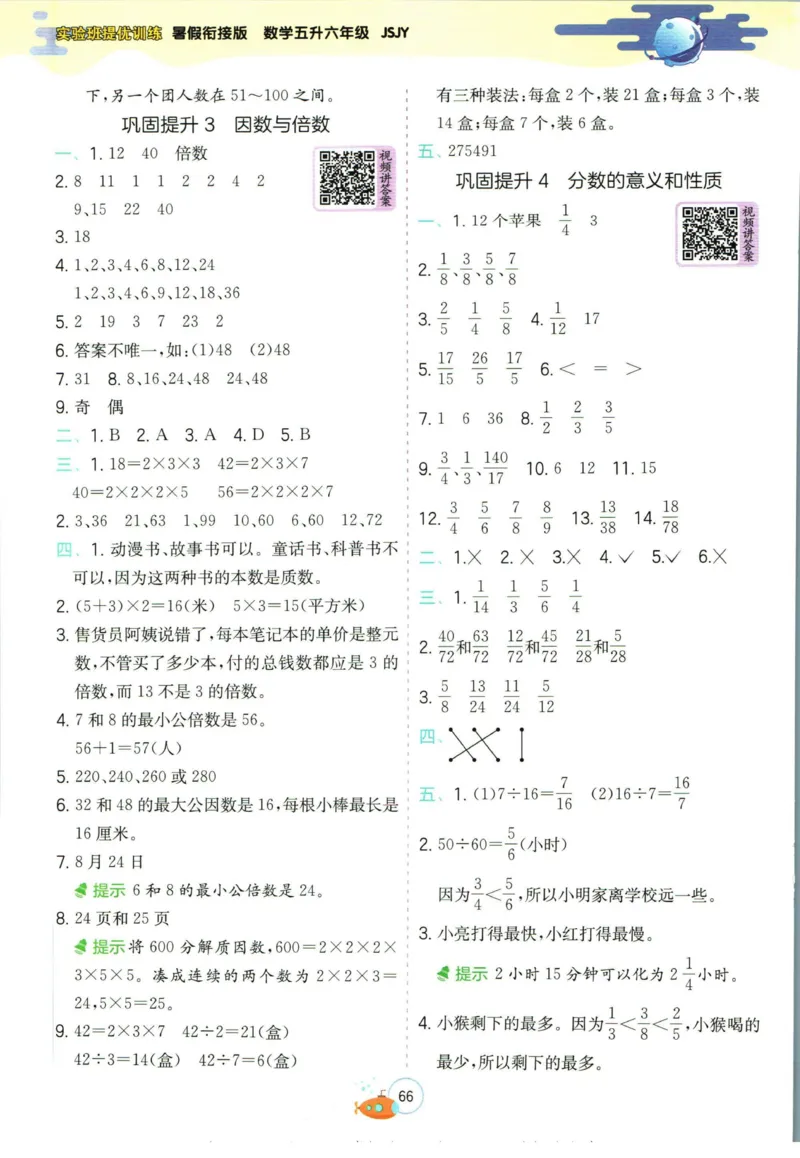 实验班暑假衔接五升六数学苏教版h_decrypted_小学教辅2026新版+暑假衔接_2025秋《实验班暑假衔接》语文数学英语（1-6年级多版本）_实验班暑假衔接苏教版数学
