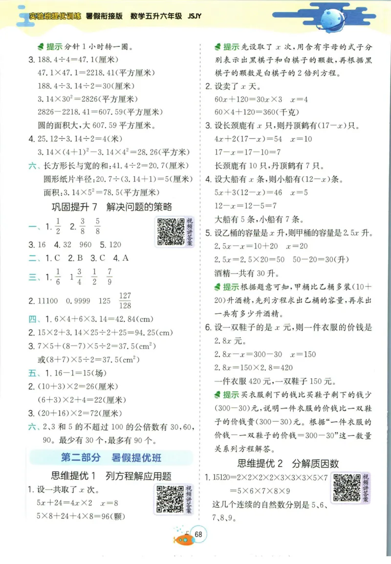 实验班暑假衔接五升六数学苏教版h_decrypted_小学教辅2026新版+暑假衔接_2025秋《实验班暑假衔接》语文数学英语（1-6年级多版本）_实验班暑假衔接苏教版数学