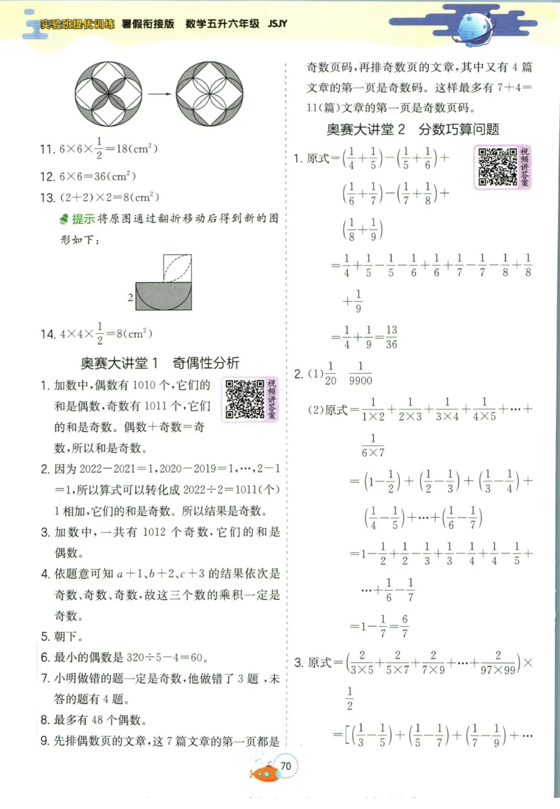 实验班暑假衔接五升六数学苏教版h_decrypted_小学教辅2026新版+暑假衔接_2025秋《实验班暑假衔接》语文数学英语（1-6年级多版本）_实验班暑假衔接苏教版数学