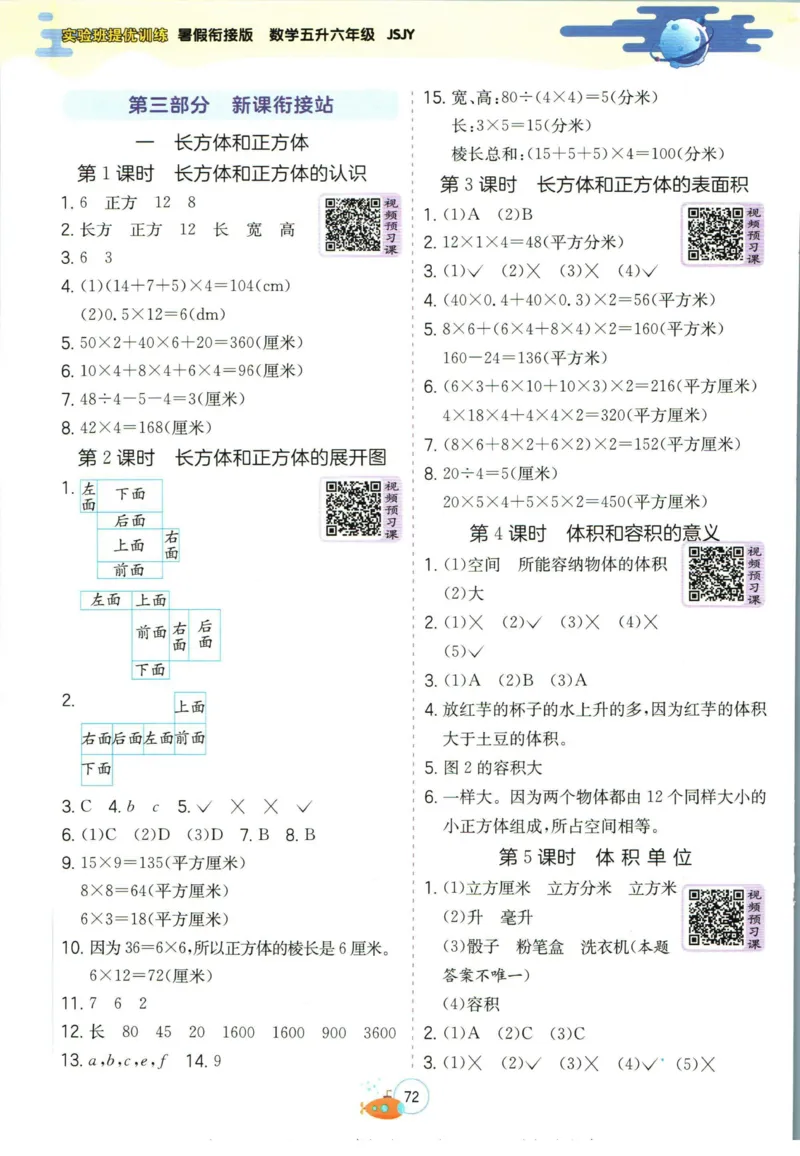 实验班暑假衔接五升六数学苏教版h_decrypted_小学教辅2026新版+暑假衔接_2025秋《实验班暑假衔接》语文数学英语（1-6年级多版本）_实验班暑假衔接苏教版数学