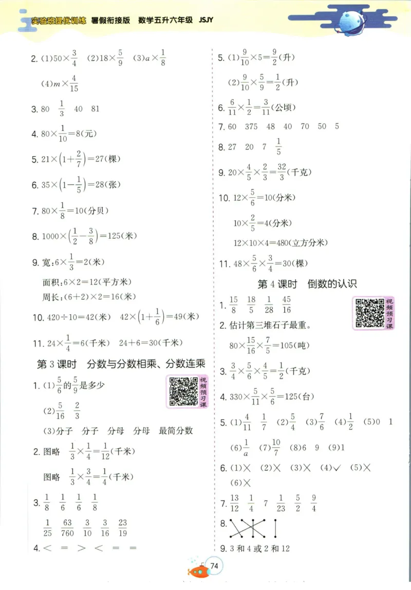 实验班暑假衔接五升六数学苏教版h_decrypted_小学教辅2026新版+暑假衔接_2025秋《实验班暑假衔接》语文数学英语（1-6年级多版本）_实验班暑假衔接苏教版数学