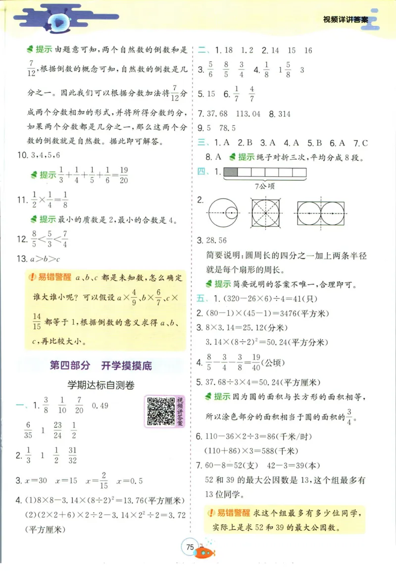 实验班暑假衔接五升六数学苏教版h_decrypted_小学教辅2026新版+暑假衔接_2025秋《实验班暑假衔接》语文数学英语（1-6年级多版本）_实验班暑假衔接苏教版数学