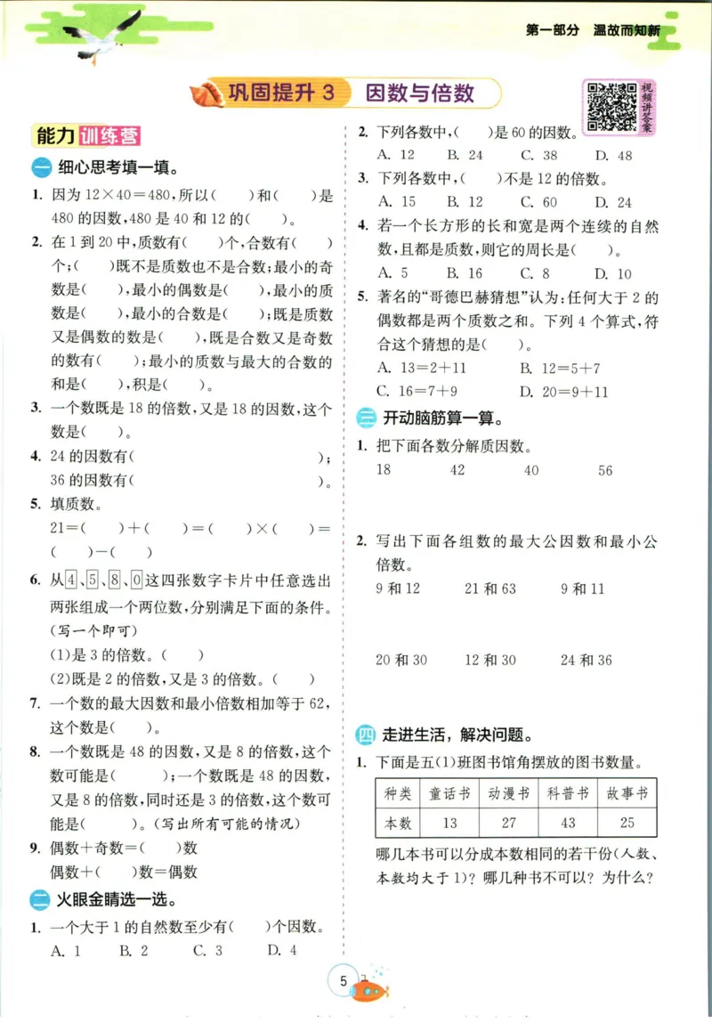 实验班暑假衔接五升六数学苏教版h_decrypted_小学教辅2026新版+暑假衔接_2025秋《实验班暑假衔接》语文数学英语（1-6年级多版本）_实验班暑假衔接苏教版数学