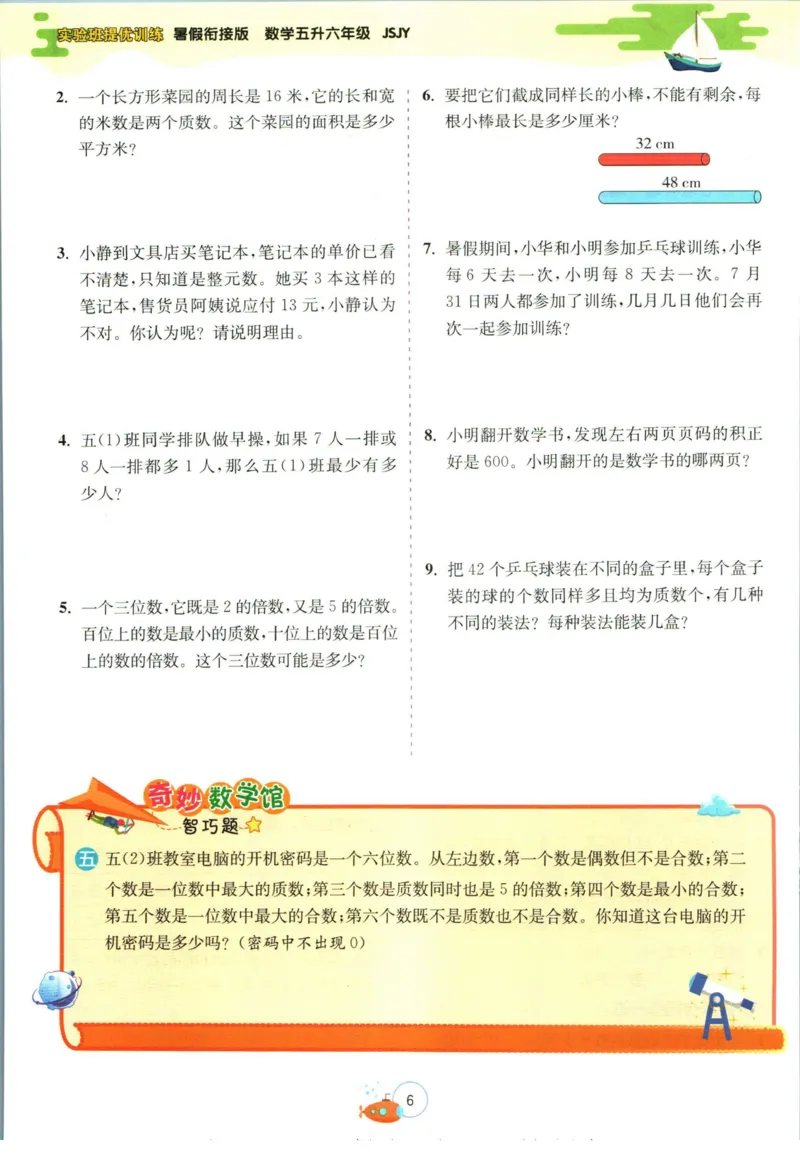 实验班暑假衔接五升六数学苏教版h_decrypted_小学教辅2026新版+暑假衔接_2025秋《实验班暑假衔接》语文数学英语（1-6年级多版本）_实验班暑假衔接苏教版数学